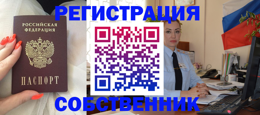 временная регистрация собственник в Звенигово